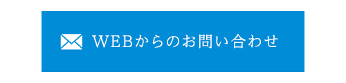 WEBからのお問い合わせ