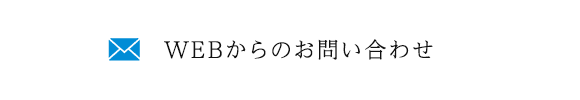 WEBからのお問い合わせ