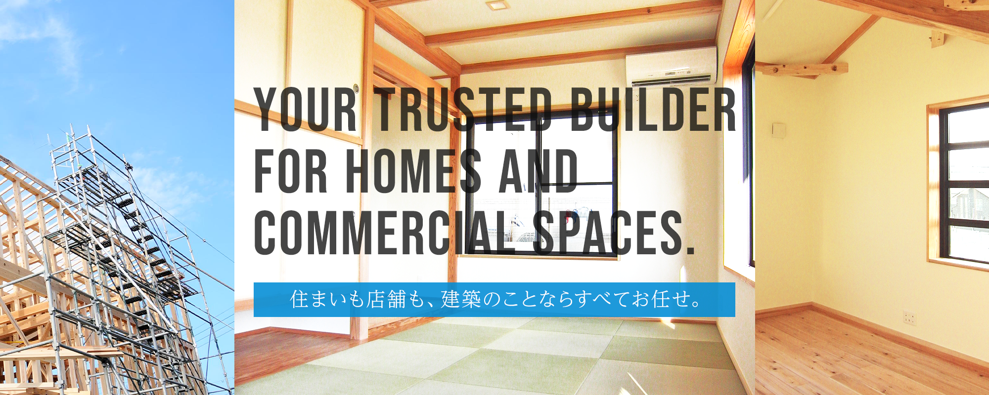 住まいも店舗も、建築のことならすべてお任せ。