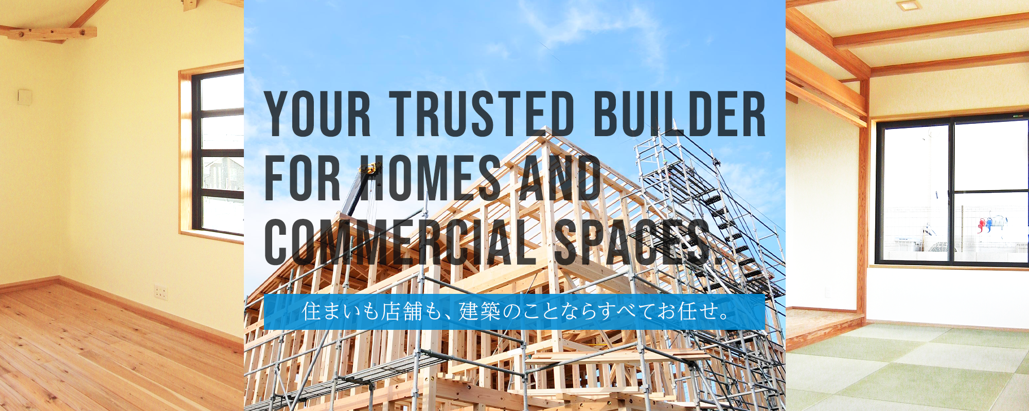 住まいも店舗も、建築のことならすべてお任せ。