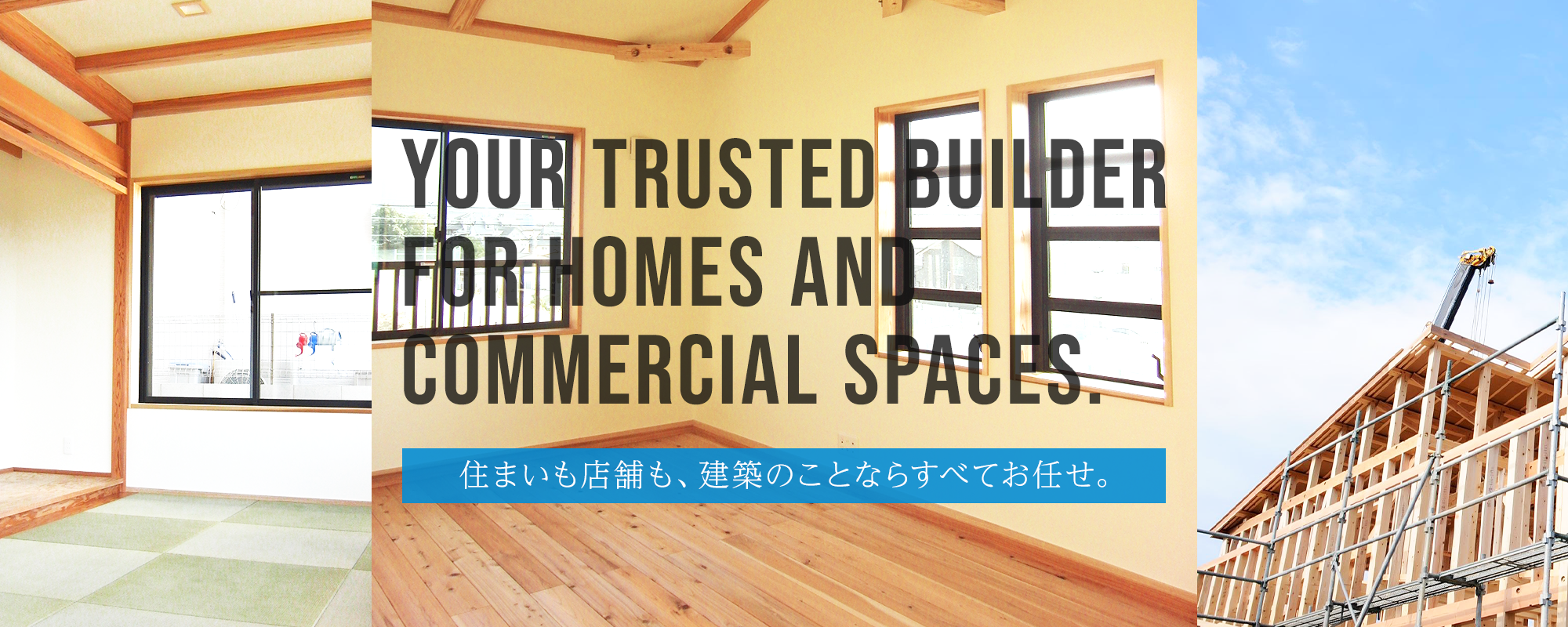 住まいも店舗も、建築のことならすべてお任せ。