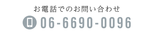 お電話でのお問い合わせ　TEL：06-6690-0096